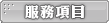  ժAȶ, [] , jMƦW̨Τ, ȤAȨt, QxȨt, SEO, CRM System, Prepaid System, Case Management System 