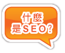 什麼是SEO?，關鍵字排名(SEO)