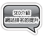 SEO介紹網站排名的提升,關鍵字排名(SEO)
